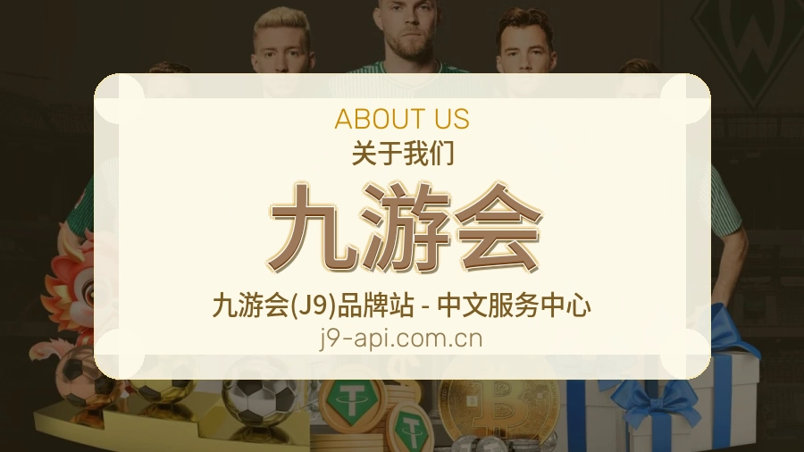 九游会公司简介与平台服务展示